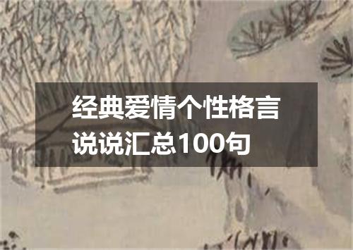 经典爱情个性格言说说汇总100句