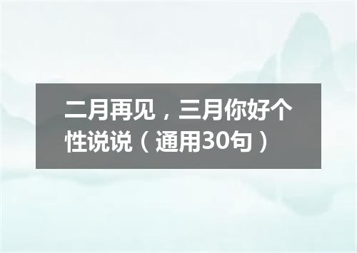 二月再见,三月你好个性说说(通用30句)