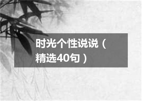 时光个性说说(精选40句)
