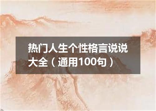 热门人生个性格言说说大全(通用100句)
