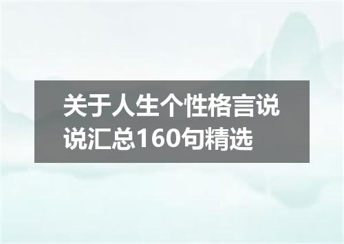 关于人生个性格言说说汇总160句精选