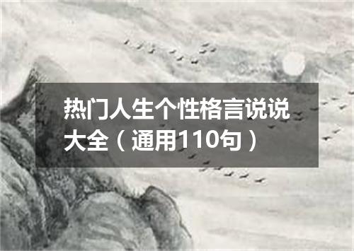 热门人生个性格言说说大全(通用110句)