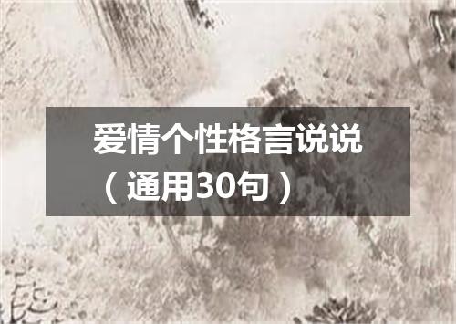 爱情个性格言说说（通用30句）