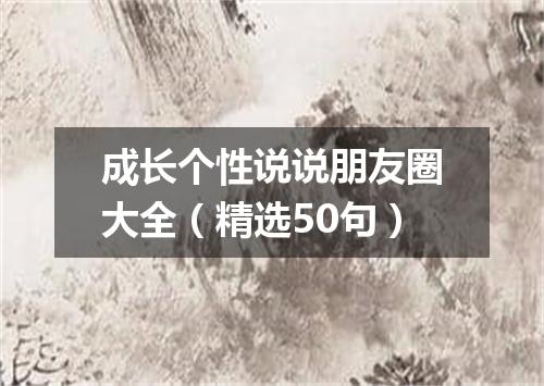 成长个性说说朋友圈大全（精选50句）