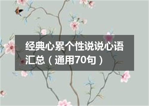 经典心累个性说说心语汇总(通用70句)