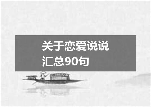 关于恋爱说说汇总90句
