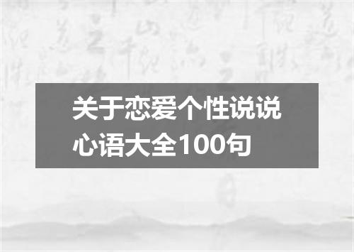 关于恋爱个性说说心语大全100句