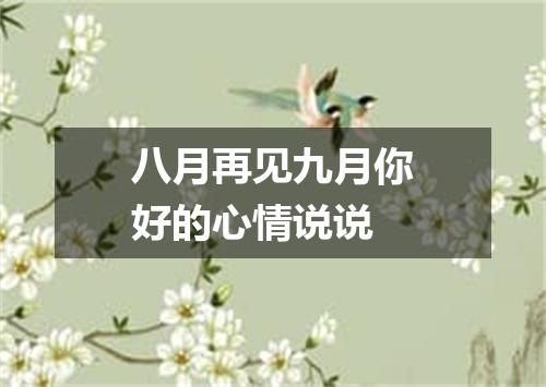 八月再见九月你好的心情说说
