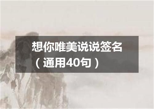 想你唯美说说签名（通用40句）