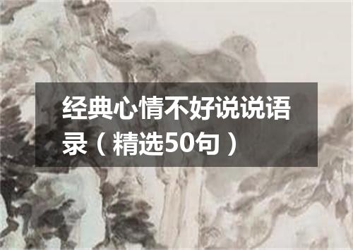 经典心情不好说说语录（精选50句）