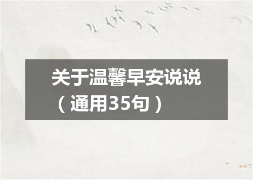 关于温馨早安说说(通用35句)