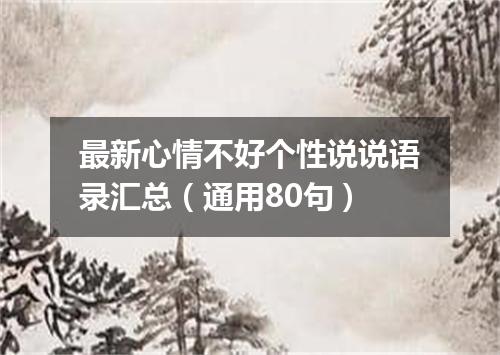 最新心情不好个性说说语录汇总（通用80句）