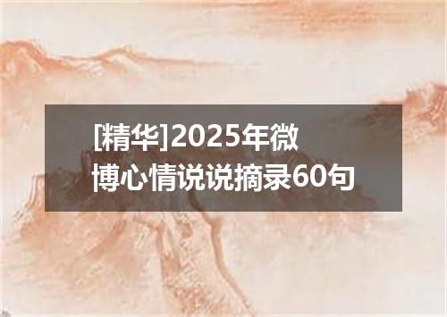 [精华]2025年微博心情说说摘录60句