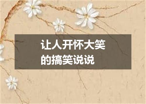 让人开怀大笑的搞笑说说