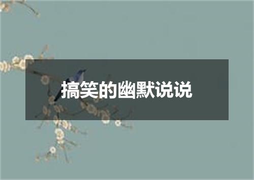 搞笑的幽默说说