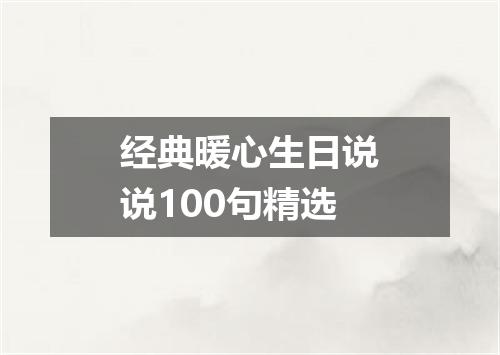 经典暖心生日说说100句精选