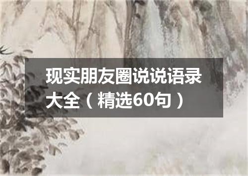 现实朋友圈说说语录大全（精选60句）