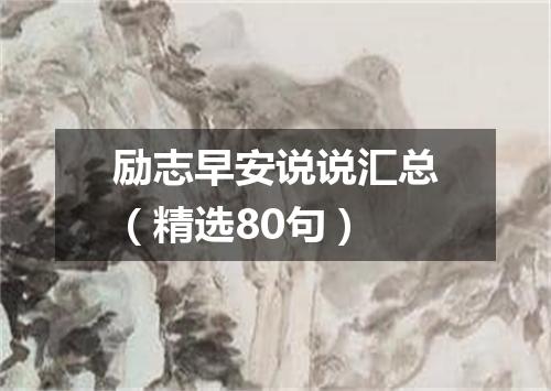 励志早安说说汇总（精选80句）