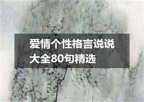 爱情个性格言说说大全80句精选