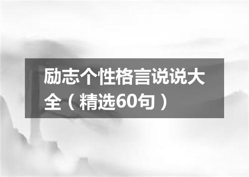 励志个性格言说说大全(精选60句)