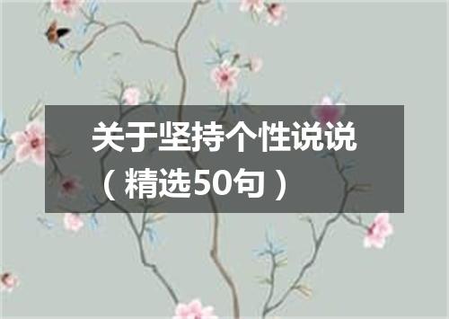 关于坚持个性说说(精选50句)