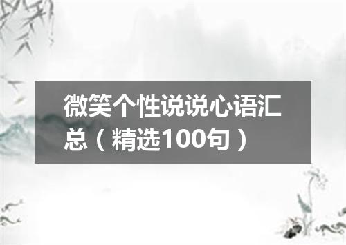 微笑个性说说心语汇总（精选100句）