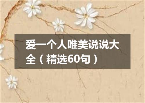 爱一个人唯美说说大全（精选60句）