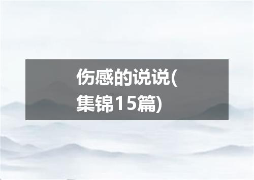 伤感的说说(集锦15篇)