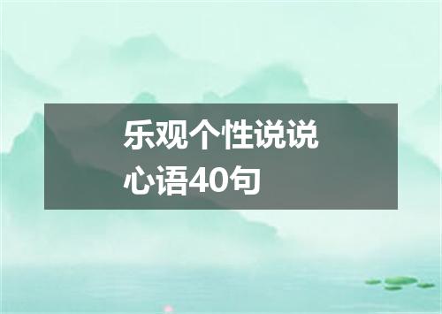 乐观个性说说心语40句