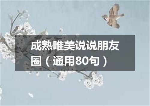 成熟唯美说说朋友圈（通用80句）