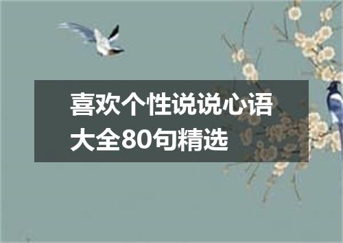 喜欢个性说说心语大全80句精选