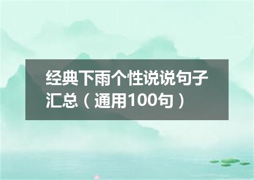 经典下雨个性说说句子汇总(通用100句)