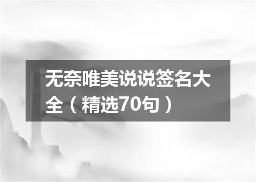 无奈唯美说说签名大全(精选70句)