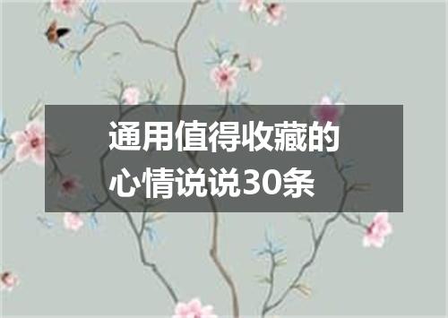 通用值得收藏的心情说说30条
