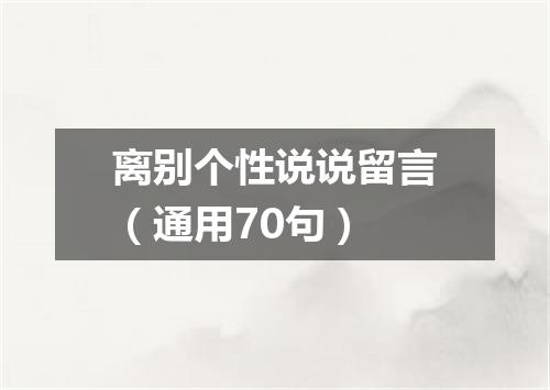 离别个性说说留言（通用70句）