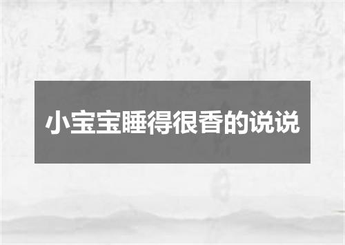 小宝宝睡得很香的说说