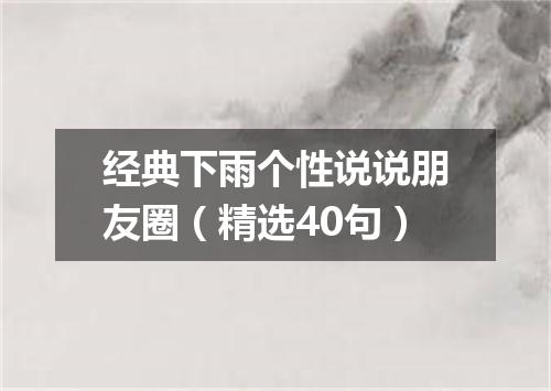 经典下雨个性说说朋友圈(精选40句)