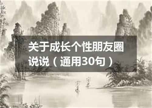 关于成长个性朋友圈说说（通用30句）