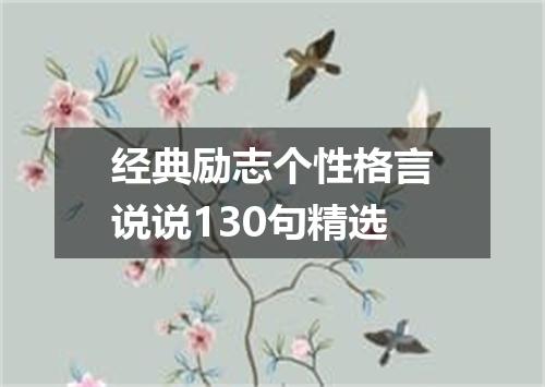 经典励志个性格言说说130句精选