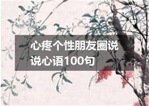心疼个性朋友圈说说心语100句