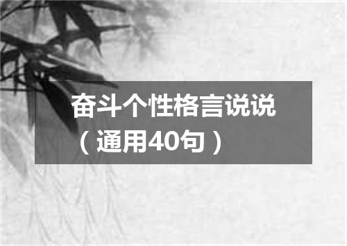 奋斗个性格言说说（通用40句）