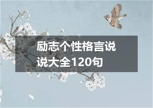 励志个性格言说说大全120句