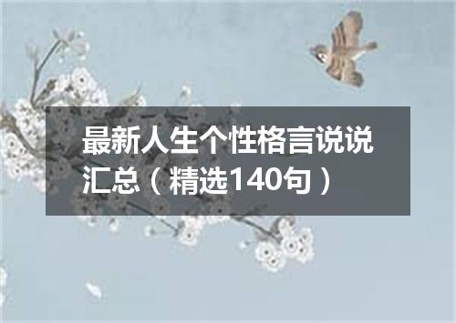 最新人生个性格言说说汇总(精选140句)