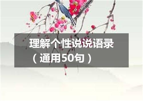 理解个性说说语录(通用50句)