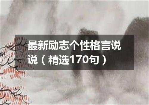 最新励志个性格言说说(精选170句)