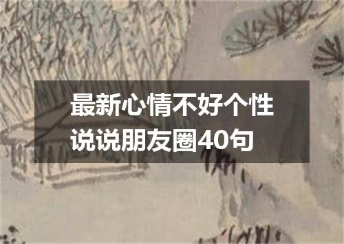 最新心情不好个性说说朋友圈40句