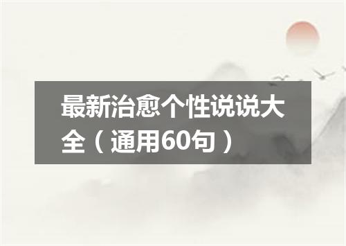 最新治愈个性说说大全（通用60句）