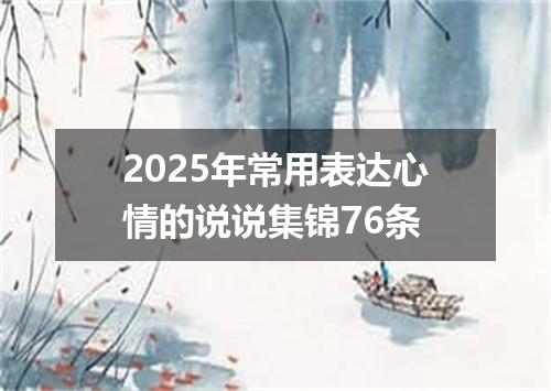 2025年常用表达心情的说说集锦76条