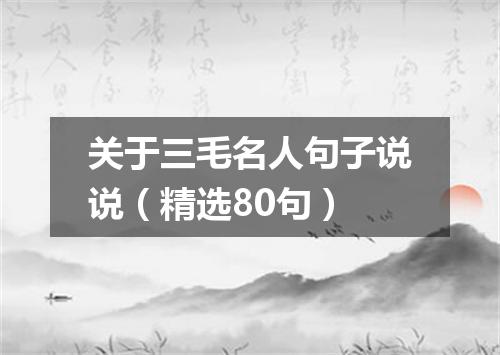 关于三毛名人句子说说(精选80句)