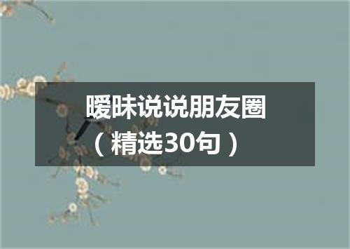 暧昧说说朋友圈(精选30句)